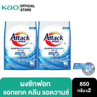 [แพ็ค2] Attack Clean Advance concentrated powder 850g.  แอทแทค คลีน แอดวานซ์ 850 ก.