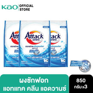 [แพ็ค3] Attack Clean Advance concentrated powder 850g.  แอทแทค คลีน แอดวานซ์ 850 ก.