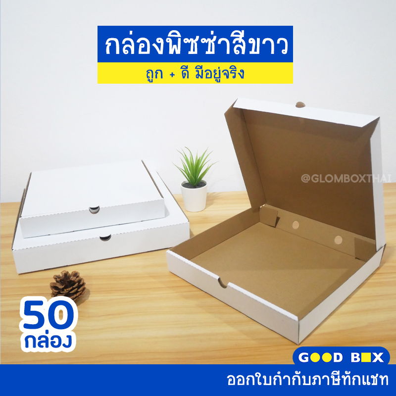 กล่องพิซซ่า สีขาว 10/12นิ้ว แพ็คละ 50 กล่อง กระดาษลูกฟูก สำหรับใส่อาหาร อเนกประสงค์ glombox