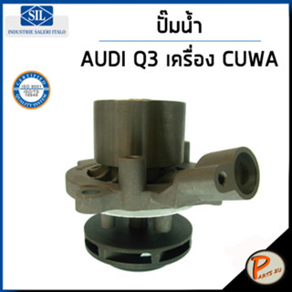 AUDI Q3 ปั๊มน้ำ / 2.0 TDI เครื่อง CUWA , DETA , Q5 FYB 2.0 TDI / SIL ปั๊มน้ำรถ ออดี้ โฟล์คสวาเก้น โฟล์ค ปั้มน้ำ