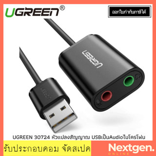 UGREEN 30724 Cable Sound USB TO Audio 3.5mm ประกัน 2Y