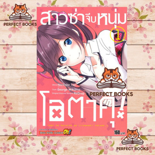 หนังสือ สาวซ่าจีบหนุ่มโอตาคุ! เล่ม 1