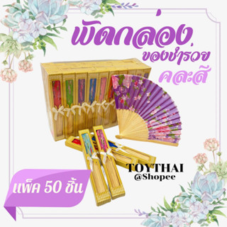 พัดของชำร่วย บรรจุกล่องสีทอง+ติดโบว์ แพ็ค 50 ชิ้น พร้อมส่ง ส่งจริง ส่งไว จากร้านคนไทยค่ะ