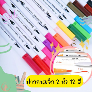 ปากกาเมจิก 12 สี  ปากกาเมจิกระบายสี 2 หัว ปากกาไฮไล้ท์