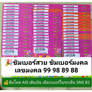 SNS 82 X12 เบอร์สวย ท้าย เลขมงคล99 98 89 88 ซิมมงคล เบอร์มงคล เบอร์จำง่าย ซิมเบอร์มงคล ซิมเบอร์สวย ซิมสวยเอไอเอส sim ais