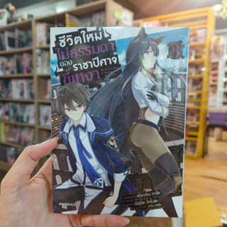 การ์ตูน ชีวิตใหม่ไม่ธรรมดาของราชาปีศาจขี้เหงา เล่ม 1-3 มือ 1 พร้อมส่ง