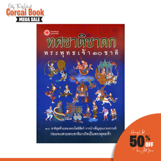 Corcai ทศชาติชาดก พระพุทธเจ้า 10 ชาติ กว่าจะมาเป็น พระพุทธศาสนา นิทานชาดก ธรรมะ ประกอบด้วยภาพสี่สีสวยงาม ราคาโรงพิมพ์