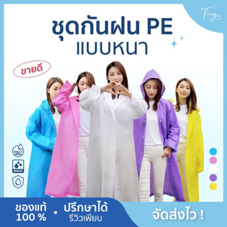 [หน้าฝน] เสื้อกันฝน ชุดกันฝน PE เนื้อหนา กันน้ำได้ดี มีฮู้ด ไม่เปียก