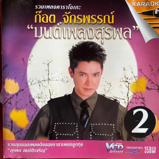 VCD ก๊อท จักรพันธ์ มนต์เพลงสุรพล ชุดที่2