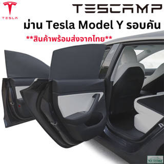 Tesla Model Y ผ้าม่าน Tescamp ม่านแคมป์ปิ้ง ผ้าม่านรถเทสล่า Model Y  Tesla Window Shades - Model Y Window Covers