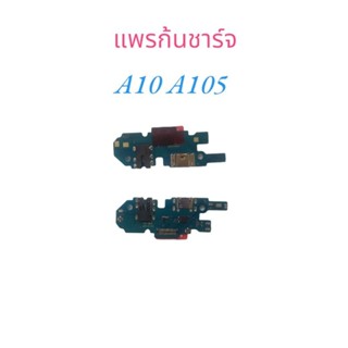 แพรก้นชาร์จ แพรชาร์จแบต รุ่น A10 A105