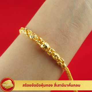 สร้อยข้อมือหุ้มทอง สี่เสามีนาคั่นกลม 2 สลึง สีเหมือนทอง แถมถุงผ้าไหม