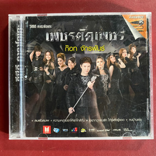 VCD ก๊อท จักรพันธ์ ชุดที่7 เพชรตัดเพชร (แผ่นมีรอยเยอะ)