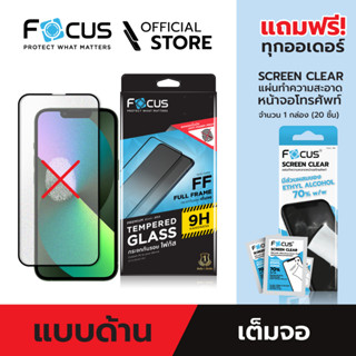 [Official] [ ฟิล์มกระจกสำหรับไอโฟน 15 series ] Focus ฟิล์มกระจกกันรอย เต็มจอ แบบด้าน ที่เกมเมอร์เลือกใช้ สำหรับไอโฟน ทุกรุ่น - ฟิล์มโฟกัส TG FF MT