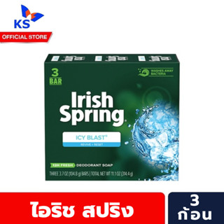 🔥 Irish Spring Soup Bar Icy Blast ไอริช สปริง สบู่หอม 104.8 ก. x3 ก้อน สูตรไอซี่ บลาสต์ (1255)