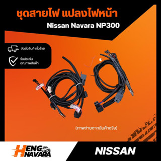 ชุดสายไฟ แปลงไฟหน้า Nissan navara NP300