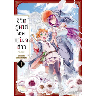 หนังสือ ชีวิตสมรสของแม่มดสาว 1 (Mg) ผู้เขียน: studio HEADLINE  สำนักพิมพ์: PHOENIX Magenta