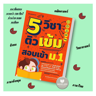 หนังสือ 5 วิชา ติวเข้มสอบเข้า ม.1 (ฉ.ปรับปรุง) ผู้เขียน: โรงเรียนกวดวิชาบ้านครูมด  สำนักพิมพ์: นานมีบุ๊คส์ #booklandshop