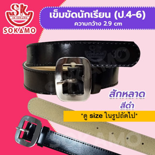 เข็มขัดนักเรียน สักหลาด สีดำ (สำหรับชั้นประถม 4-6) SOKAMO