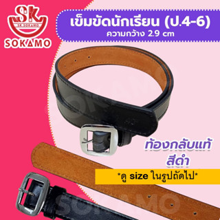 เข็มขัดนักเรียน ท้องกลับแท้ สีดำ (สำหรับประถม 4-6) SOKAMO