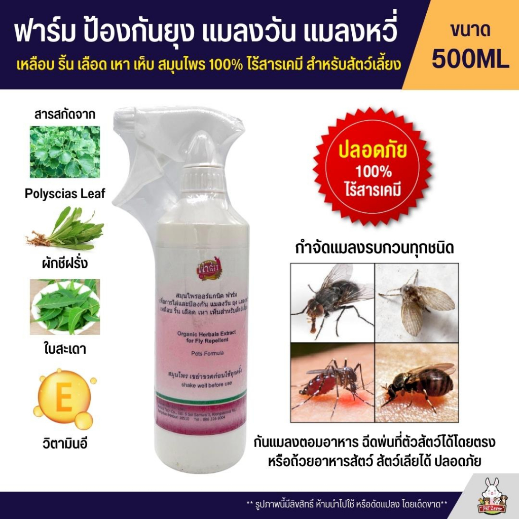 (ไล่ยุง แมลงวัน แมลงหวี่) Farm ฟาร์ม สเปรย์ป้องกันยุง แมลงวัน แมลงหวี่ (500ML)