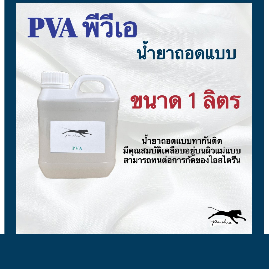 พีวีเอ(PVA)   1 กิโลกรัม  (น้ำยาถอดแบบทากันติด)