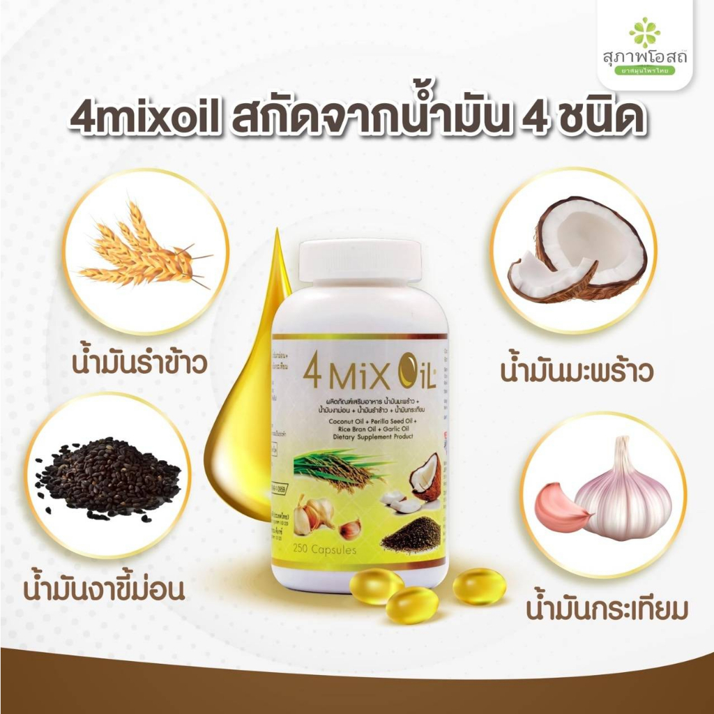 4 Mix Oil สุภาพโอสถ (250 เม็ด) อาหารเสริมน้ำมัน4สหาย  น้ำมันสี่สหาย โฟร์มิกออยล์  4mixoil  4mix 4oil