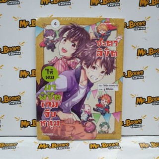 ชะตาลิขิตให้ผมมาพิชิตเกมจีบหนุ่ม เล่ม 1-4 (แยกเล่ม)