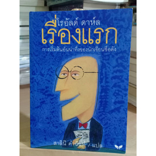 เรื่องแรก / โรอัลด์ ดาห์ล หนังสือมือสอง