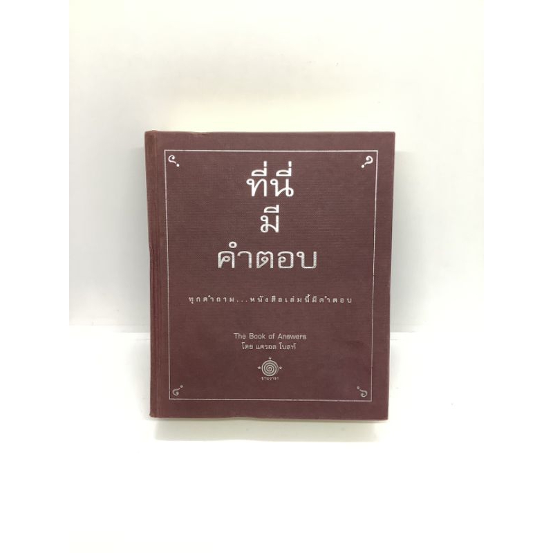 ชื่อหนังสือ"โหราศาสตร์ ที่นี่มีคำตอบ The Book of Answer"ผู้เขียน แครอล โบลท์