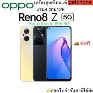 Oppo Reno 8Z แรม8รอม128 Snapdragon695 เครื่องใหม่ ประกันศูนย์ เครื่องศูนย์ไทยแท้ ผ่อนSplayleter/ผ่อนบัตรเครดิต0%