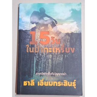 15วันในป่ากะเหรี่ยง (ชาลี เอี่ยมกระสินธุ์)