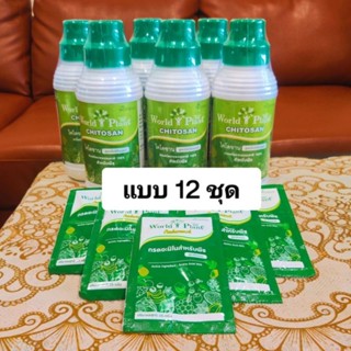 ค่าส่งถูกที่สุด✅พร้อมส่ง✅ 12 ชุด World Plant เวิลด์แพลนท์ คู่หูมหัศจรรย์ สารเพิ่มประสิทธิภาพ+ไคโตซาน 12 Set (ขวด+ซอง)