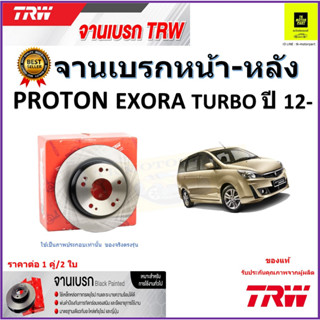 TRW จานดิสเบรค จานเบรคหน้า-หลัง โปรตอน เอ็กซ์โซร่า,Proton Exora Turbo ปี12- คุณภาพสูง ราคา/คู่ สินค้ารับประกัน จัดส่งฟรี