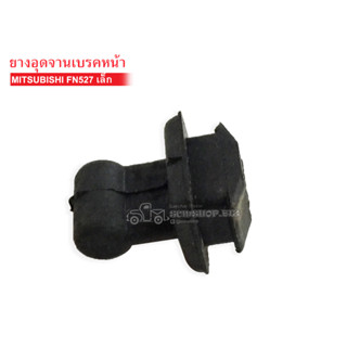 ยางอุดจานเบรค MITSUBISHI FN527 ตัวเล็ก (MC-804700) 1ลูก