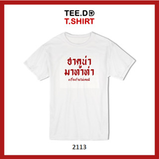 TEE.DD.TSHIRT เสื้อยืด ฮาคูน่า มาทาท่า เสื้อยืดสกรีนตัวหนังสือ สกรีนฝังในเนื้อผ้า ผ้านุ่ม ลายสวย ไม่ย้วย ไม่ต้องรีด