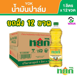 🔥ยกลัง 12 ขวด🔥หยก น้ำมันปาล์ม 1 ลิตร x 12 ขวด