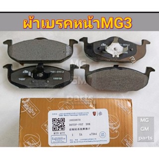 ผ้าเบรคหน้าMG3 แท้SAIC Motor ด้านในยี่ห้อAte คุณ​ภาพ​สูง