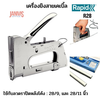 เครื่องยิงสายเคเบิ้ล RAPID R28 MADE IN SWEDEN