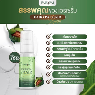 เซรั่มแฟรี่ปาย Fairypai Hair serum 30ml