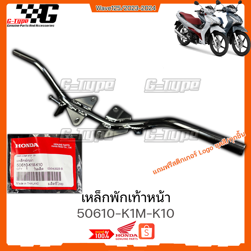 เหล็กพักเท้าหน้า  Wave 125 LED 2023 - 2025  ของแท้เบิกศูนย์ by Gtypeshop อะไหลแท้ Honda (พร้อมส่ง)/K