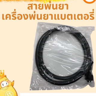 สายยางต่อด้ามพ่นยาแบตเตอรี่ สายน้ำยา อุปกรณ์ใช้สำหรับเครื่องพ่นยา สายยางพ่นยา