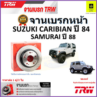 TRW จานดิสเบรค จานเบรคหน้า ซูซูกิ คาริเบียน,ซูซูกิ ซามูไร,Suzuki Caribian ปี 84,Suzuki Samurai ปี 88 ราคา/คู่ ส่งฟรี