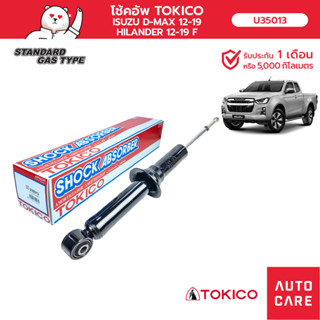 โช้คอัพ TOKICO คู่หน้า/คู่หลัง ISUZU D-MAX HILANDER 12-19 โช้คอัพมินิสตรัทมาตรฐาน (MINI STRUT