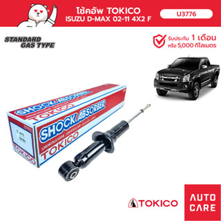 โช้คอัพ TOKICO คู่หน้า/คู่หลัง ISUZU D-MAX 02-11 4X2 โช้คอัพมินิสตรัทมาตรฐาน