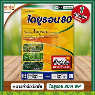 ไดยูรอน80 (ไดยูรอน diuron 80% WP) 1 กิโลกรัม สารกำจัดวัชพืชในไร่อ้อยและมันสำปะหลัง กำจัดหญ้าปากควาย หญ้าใบแคบและใบกว้าง