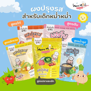 ส่งฟรี❤️ ใหม่! ผงปรุงรส MumMum 5 รสชาติ ผงปรุงรสผัก ผงปรุงรส ผงปรุงรสหม่ำๆ หม่ำหม่ำ ผงปรุงรสสำหรับเด็ก 6 เดือนขึ้นไป