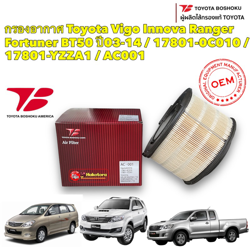 Tอ กรองอากาศ Toyota Vigo Innova Ranger Fortuner BT50 ปี03-14 / 17801-0C010 / 17801-YZZA1 / AC001 Toyoto Boshoku
