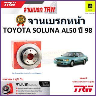 TRW จานดิสเบรค จานเบรคหน้า โตโยต้า โซลูน่า,Toyota Soluna AL50 ปี 98 จานเบรคคุณภาพสูง ราคา/คู่ สินค้ารับประกัน จัดส่งฟรี