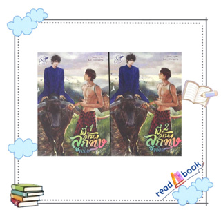 หนังสือ ชุด THE POOR พี่มันลูกทุ่ง (เล่ม 1-2 จบ) #นุ/NU#นิยายวาย#readAbook